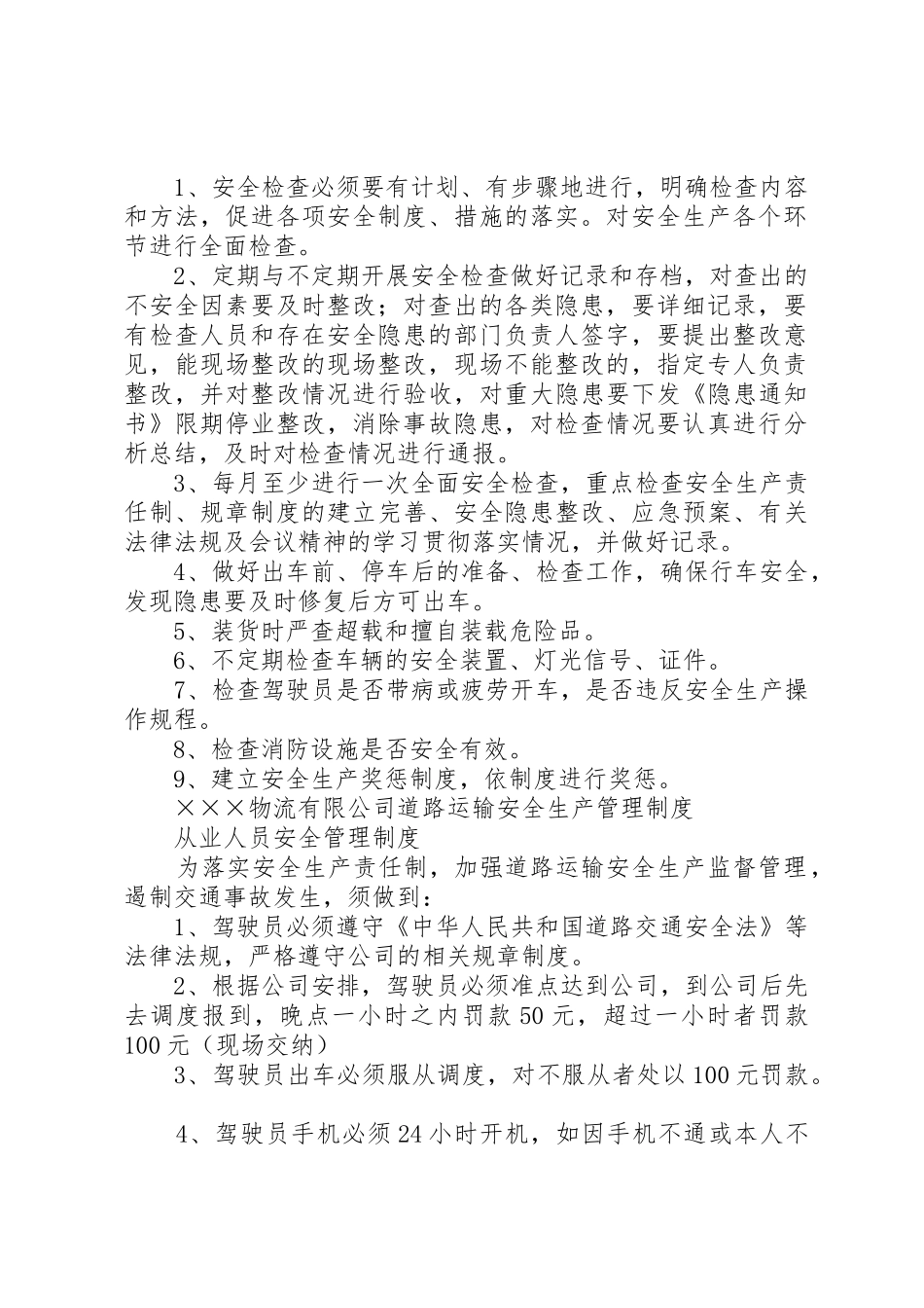 消防、运输、存储、防灾等安全生产规章规章制度细则_第2页