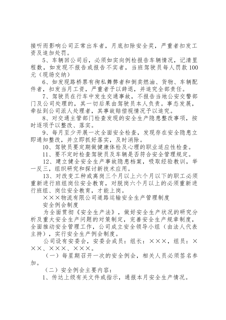 消防、运输、存储、防灾等安全生产规章规章制度细则_第3页