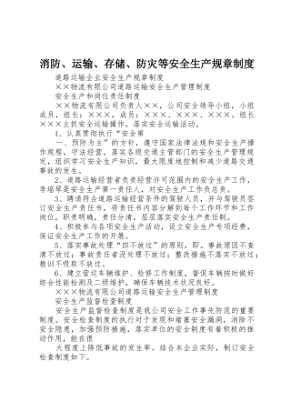 消防、运输、存储、防灾等安全生产规章规章制度细则