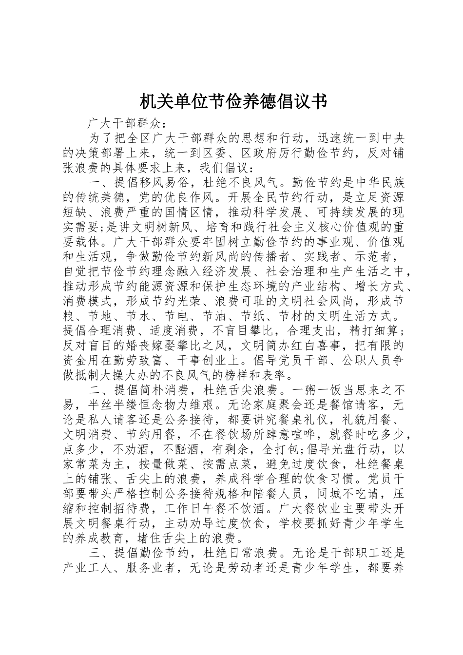 机关单位节俭养德倡议书范文_第1页