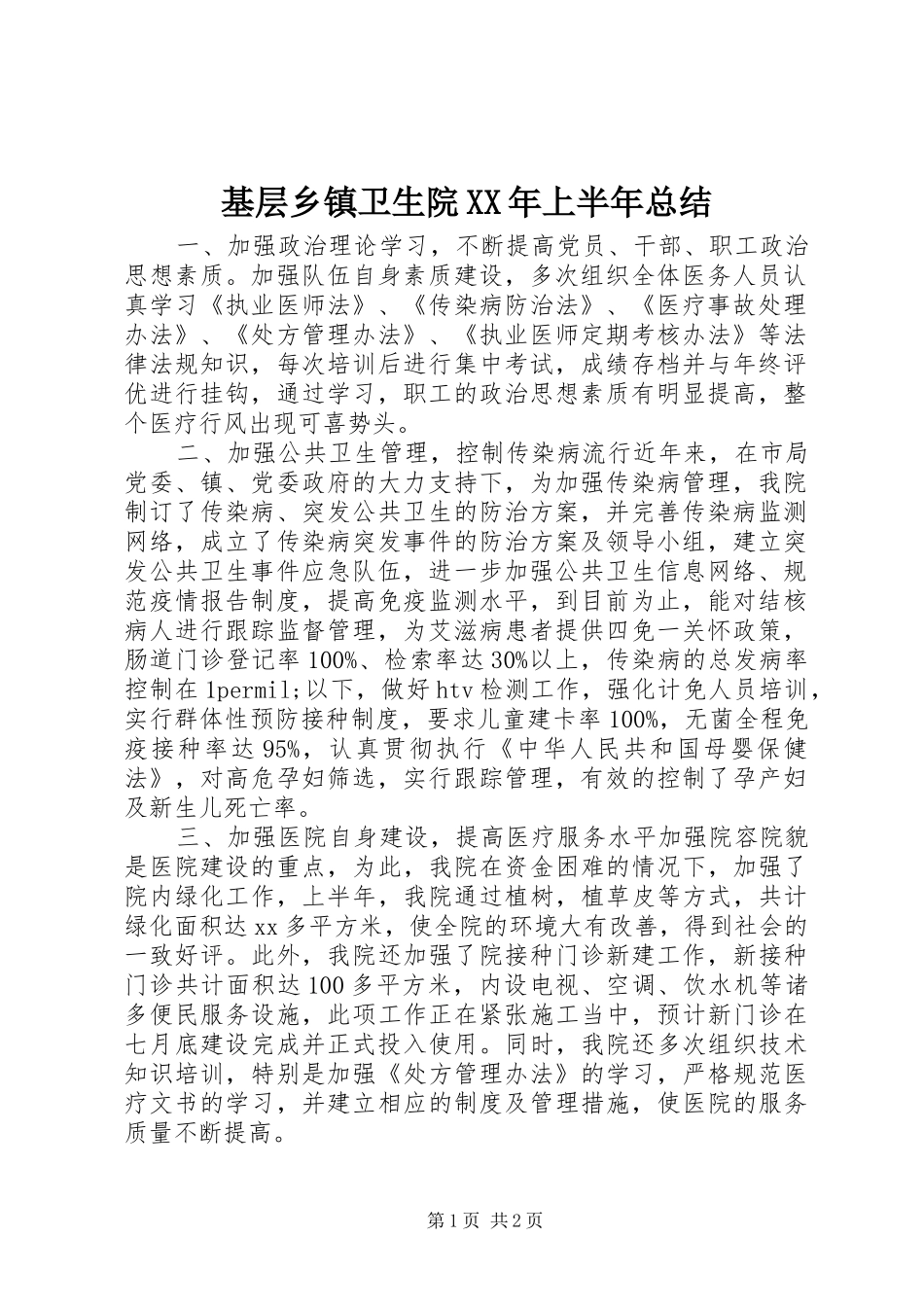 基层乡镇卫生院XX年上半年总结_第1页