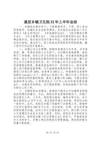 基层乡镇卫生院XX年上半年总结