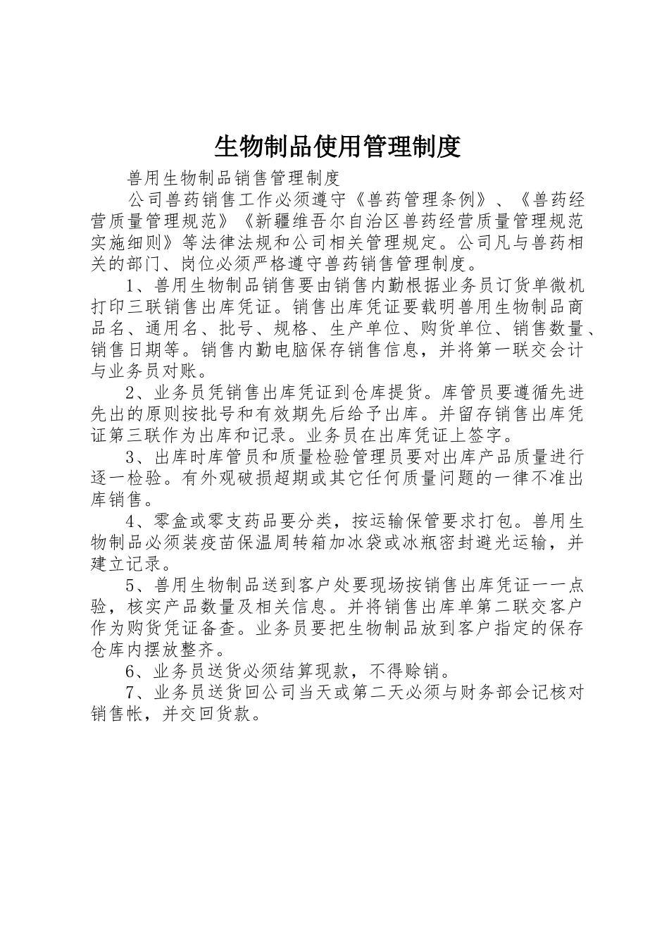 生物制品使用规章制度管理_第1页
