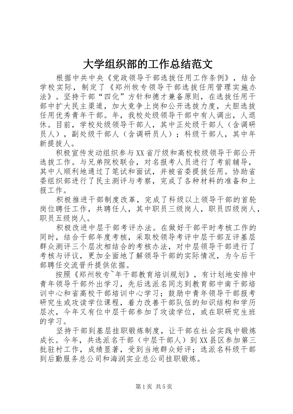 大学组织部的工作总结范文_第1页