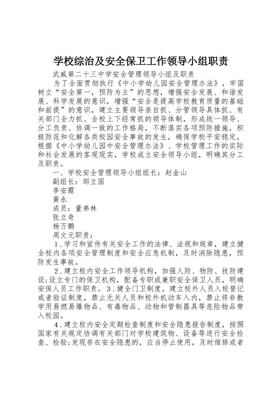 学校综治及安全保卫工作领导小组职责要求_第1页