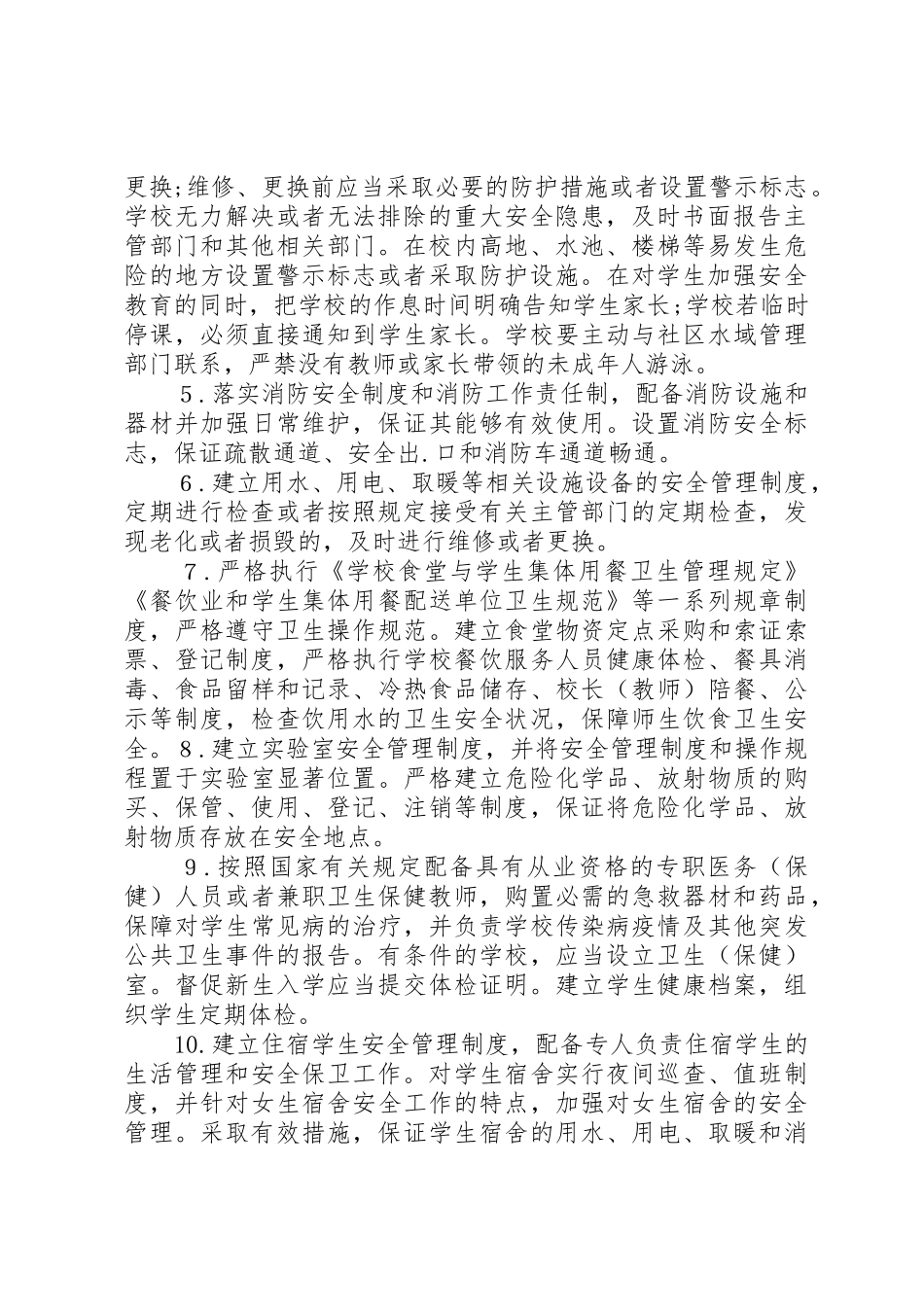 学校综治及安全保卫工作领导小组职责要求_第2页