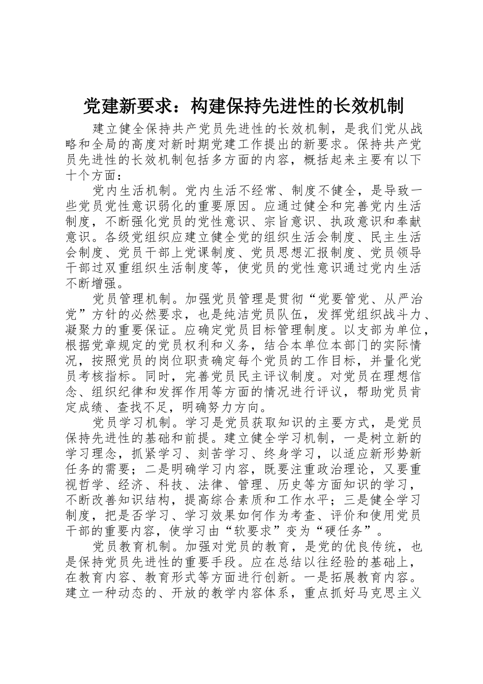 党建新要求：构建保持先进性的长效机制_第1页