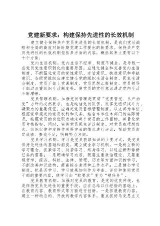 党建新要求：构建保持先进性的长效机制