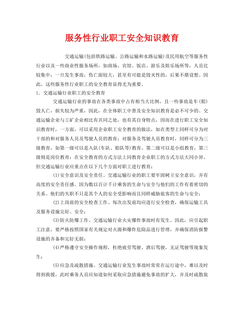 《安全教育》之服务性行业职工安全知识教育 _第1页