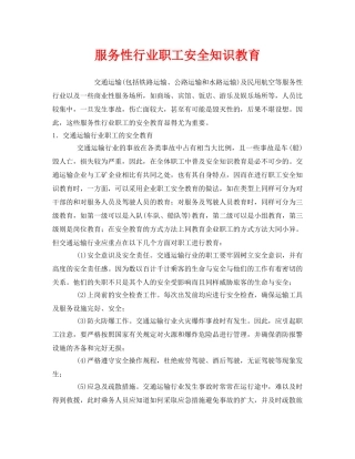 《安全教育》之服务性行业职工安全知识教育 