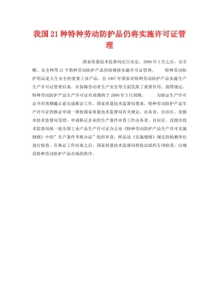 《安全技术》之我国21种特种劳动防护品仍将实施许可证管理 