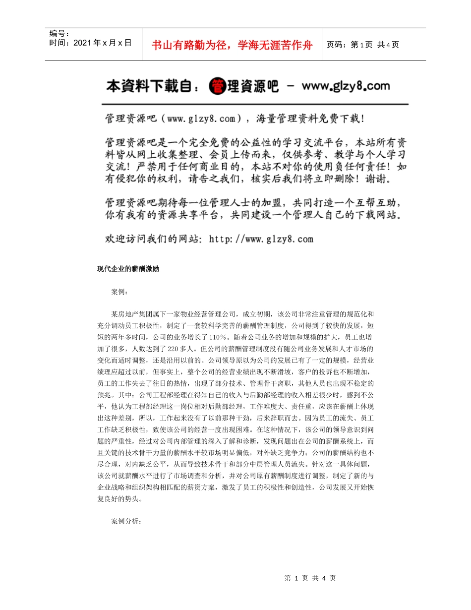 现代企业的薪酬激励_第1页