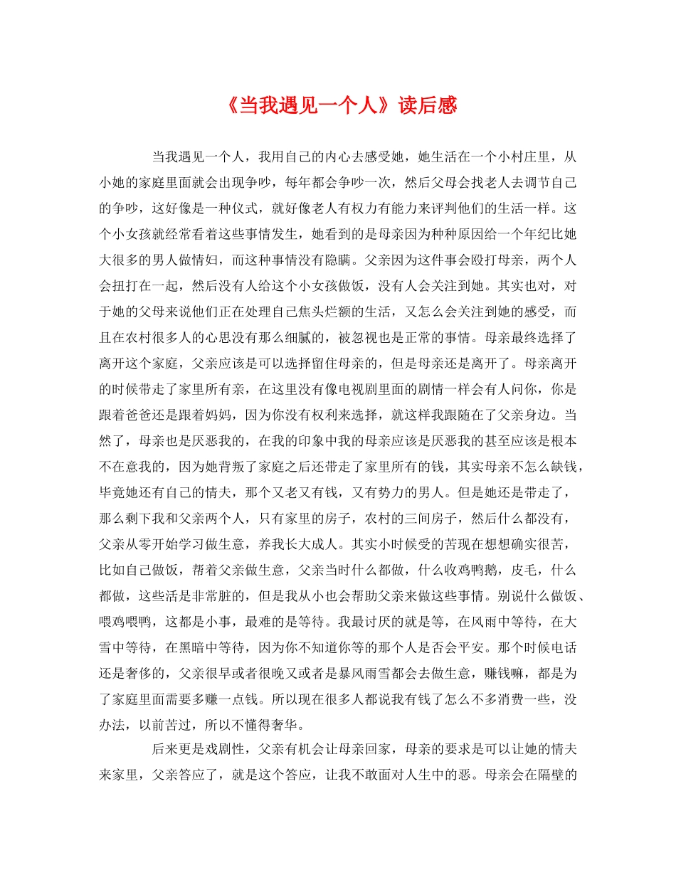 《当我遇见一个人》读后感2 _第1页