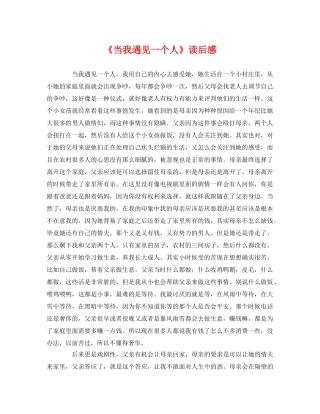 《当我遇见一个人》读后感2 