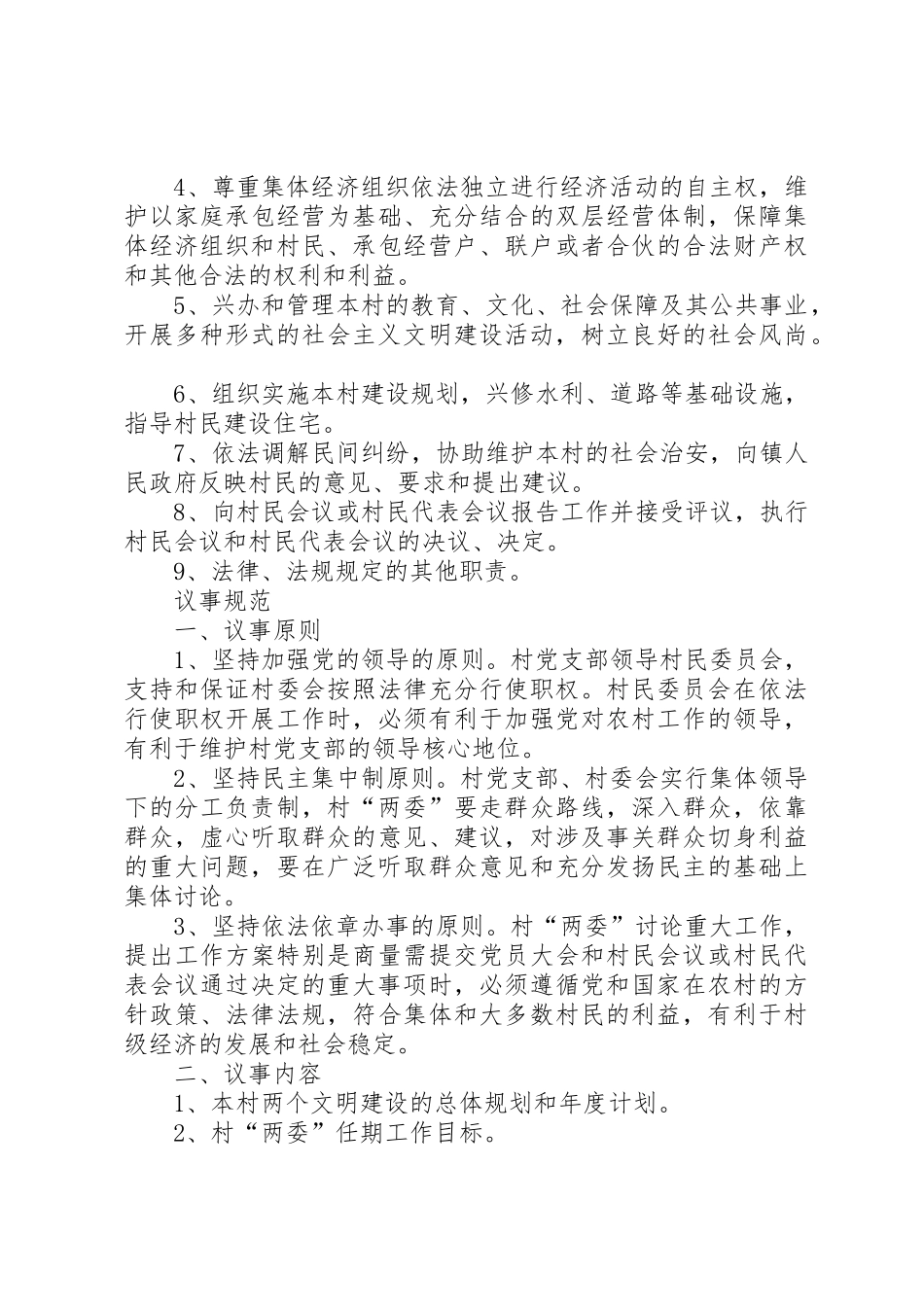 村级组织规范化规章制度汇编 _第3页