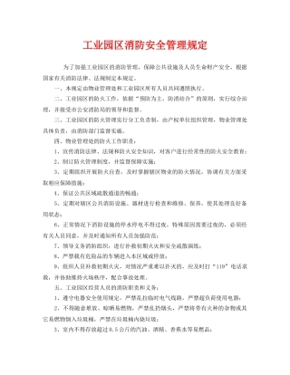 《安全管理制度》之工业园区消防安全管理规定 