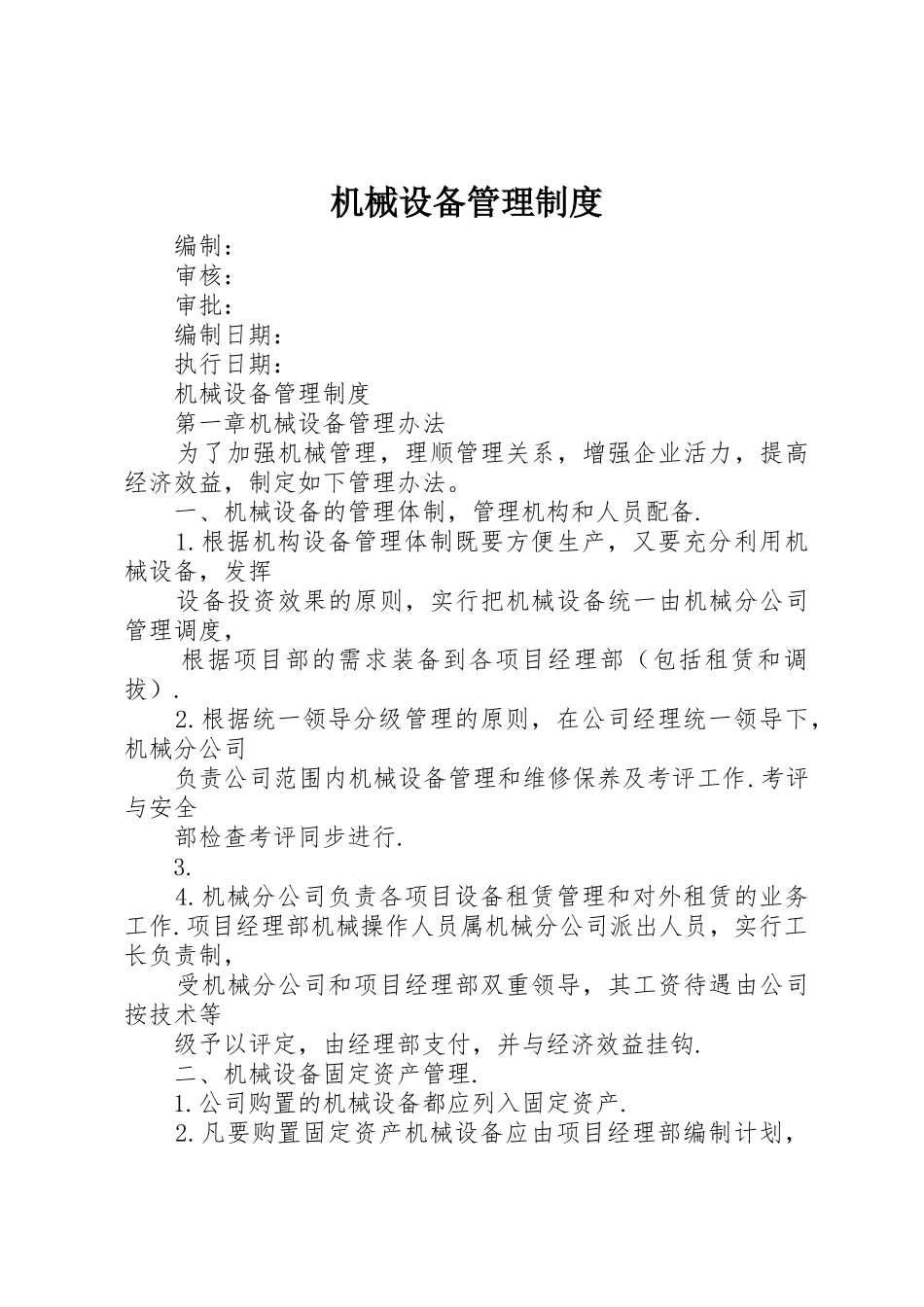 机械设备管理规章制度_第1页