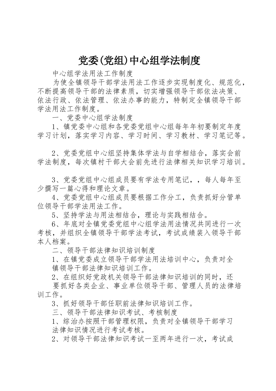 党委(党组)中心组学法管理规章制度_第1页