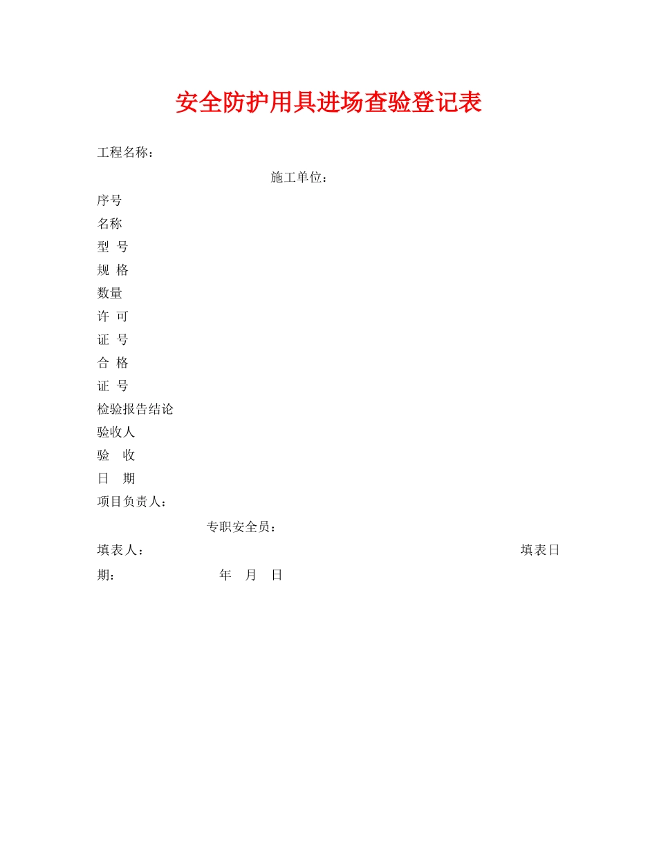 《安全管理资料》之安全防护用具进场查验登记表 _第1页