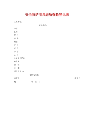 《安全管理资料》之安全防护用具进场查验登记表 