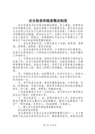安全检查和隐患整改规章制度细则