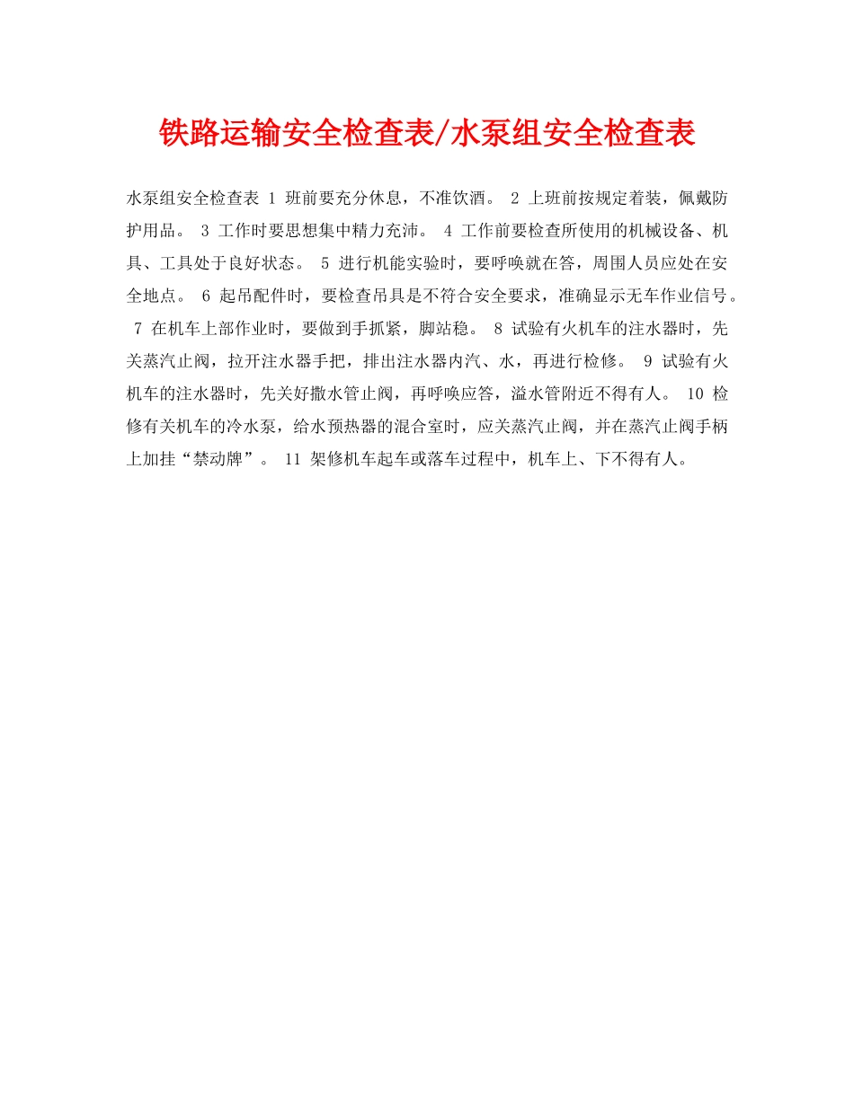 《安全管理资料》之铁路运输安全检查表-水泵组安全检查表 _第1页