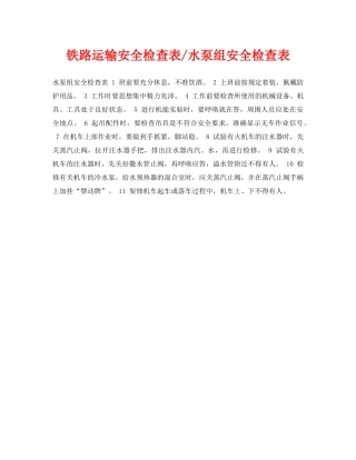 《安全管理资料》之铁路运输安全检查表-水泵组安全检查表 