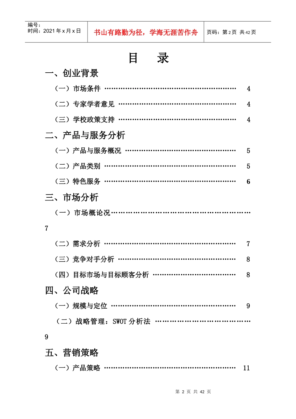 挑战杯创业大赛策划书[1]_第2页