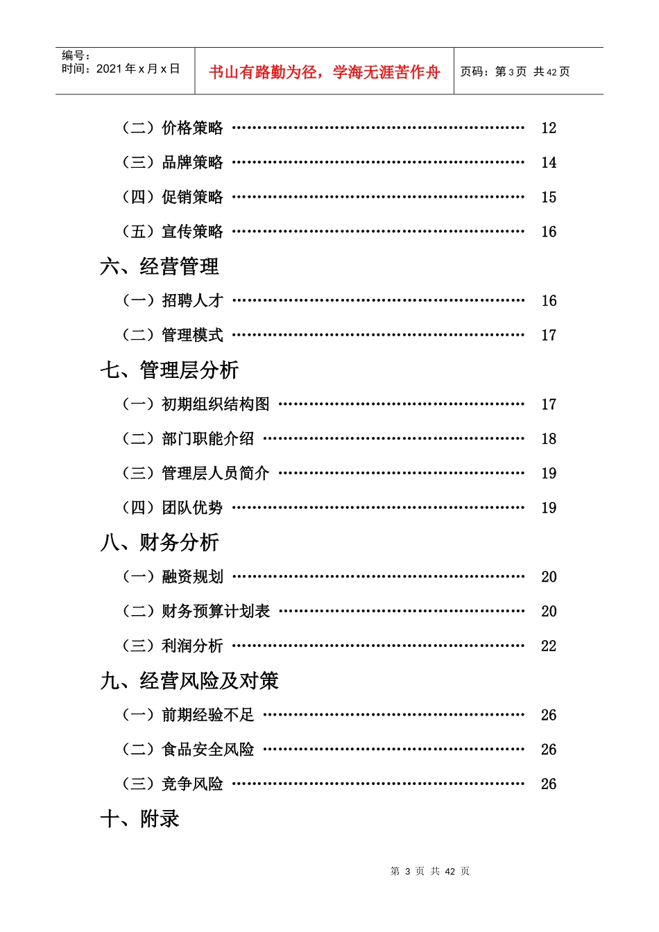 挑战杯创业大赛策划书[1]_第3页