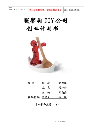 挑战杯创业大赛策划书[1]