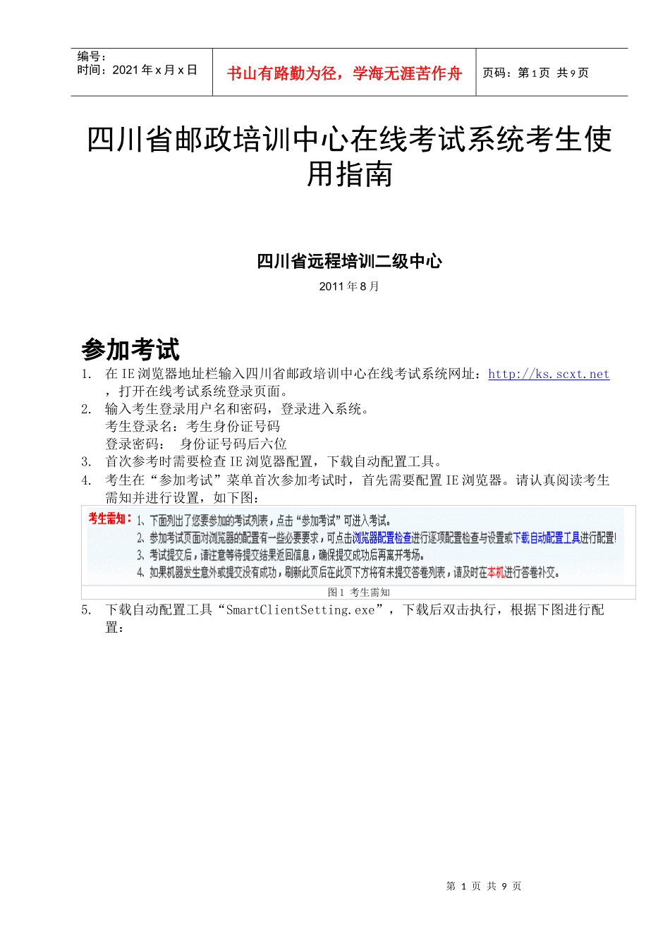 系统考生使用指南四川省邮政培训中_第1页