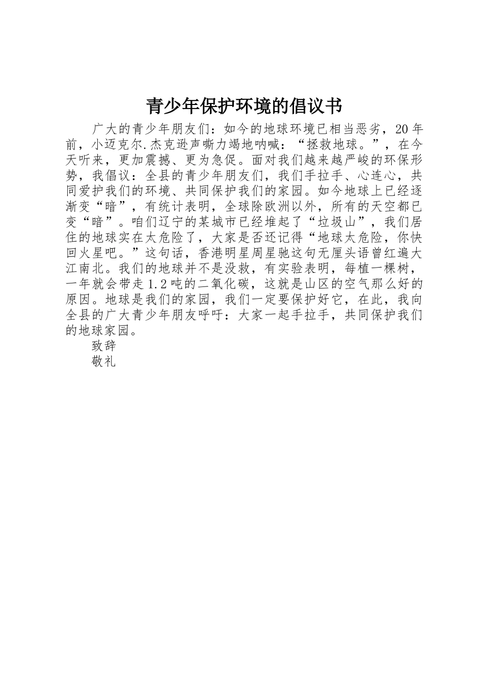 青少年保护环境的倡议书范文_第1页
