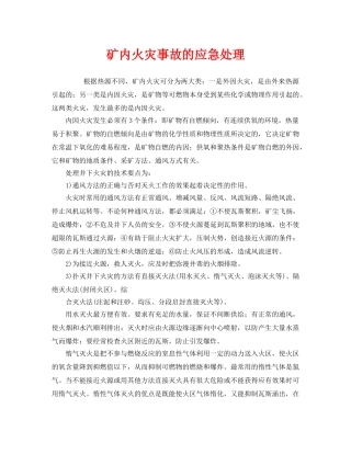 《安全管理应急预案》之矿内火灾事故的应急处理 