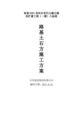 路基土石方分部工程施工方案培训资料