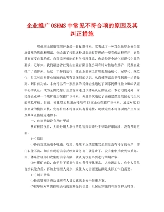 《管理体系》之企业推广OSHMS中常见不符合项的原因及其纠正措施 