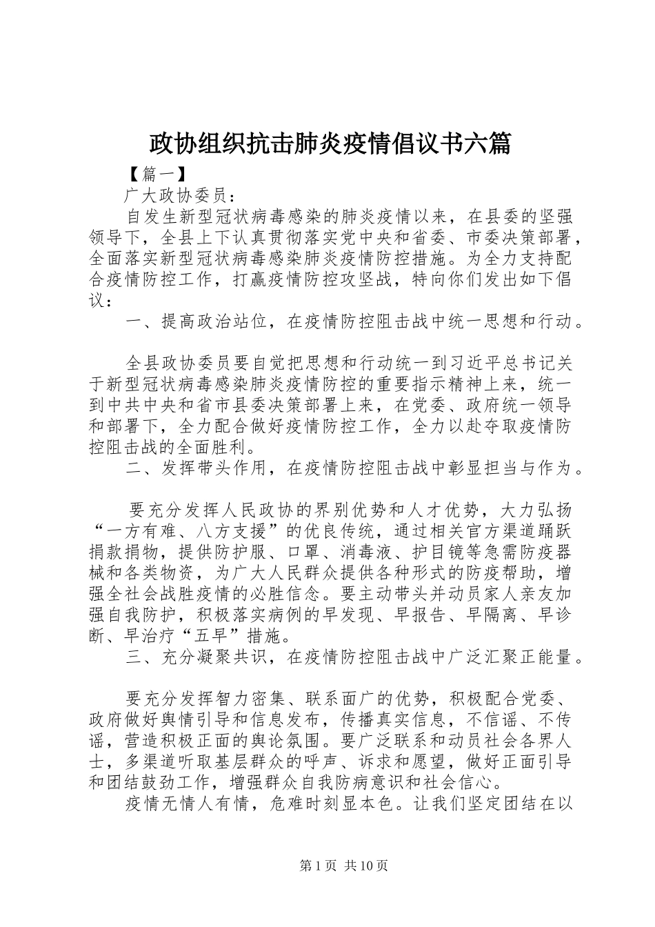 政协组织抗击肺炎疫情倡议书范文六篇_第1页