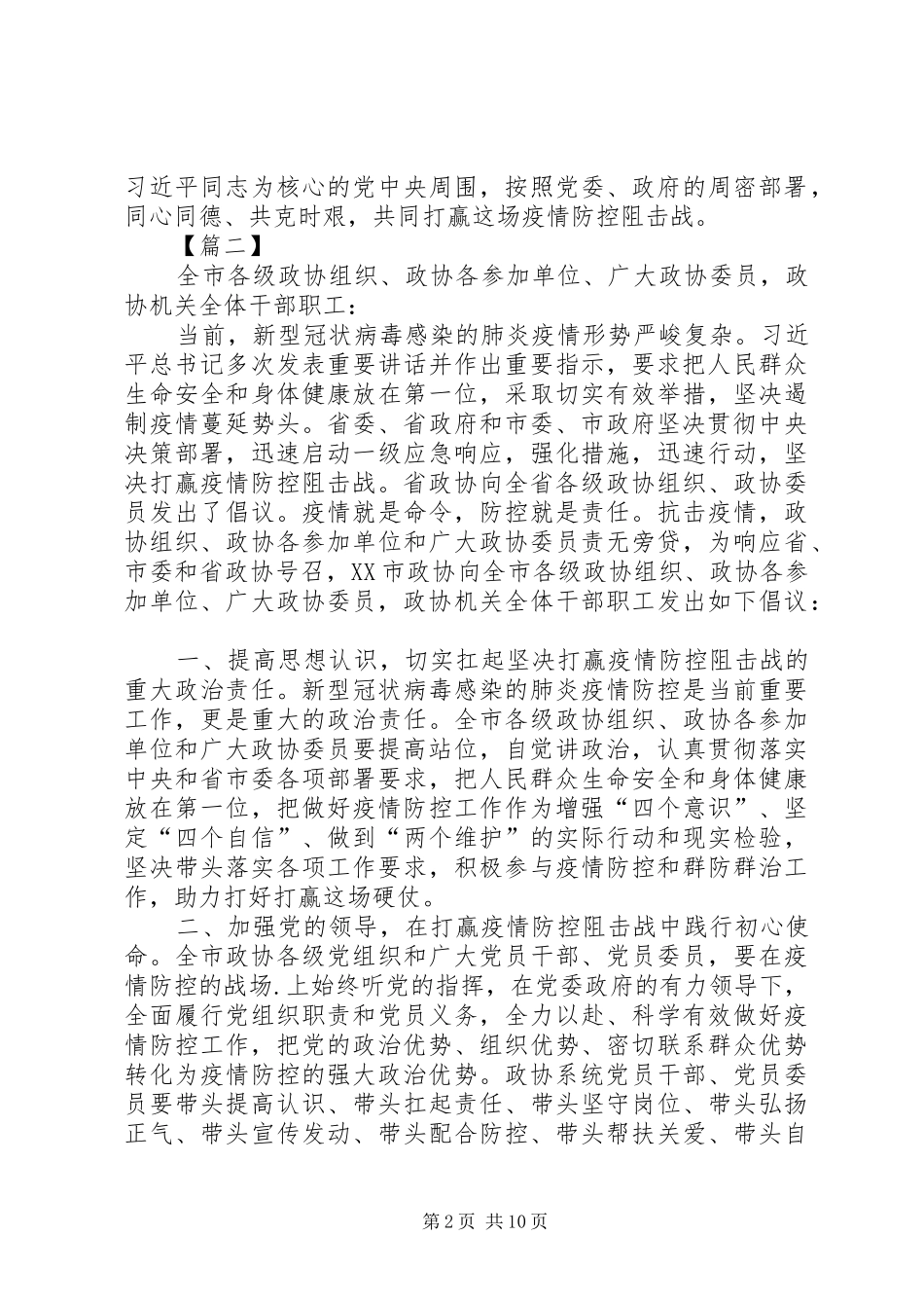 政协组织抗击肺炎疫情倡议书范文六篇_第2页