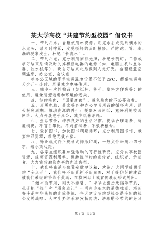 某大学高校“共建节约型校园”倡议书范文