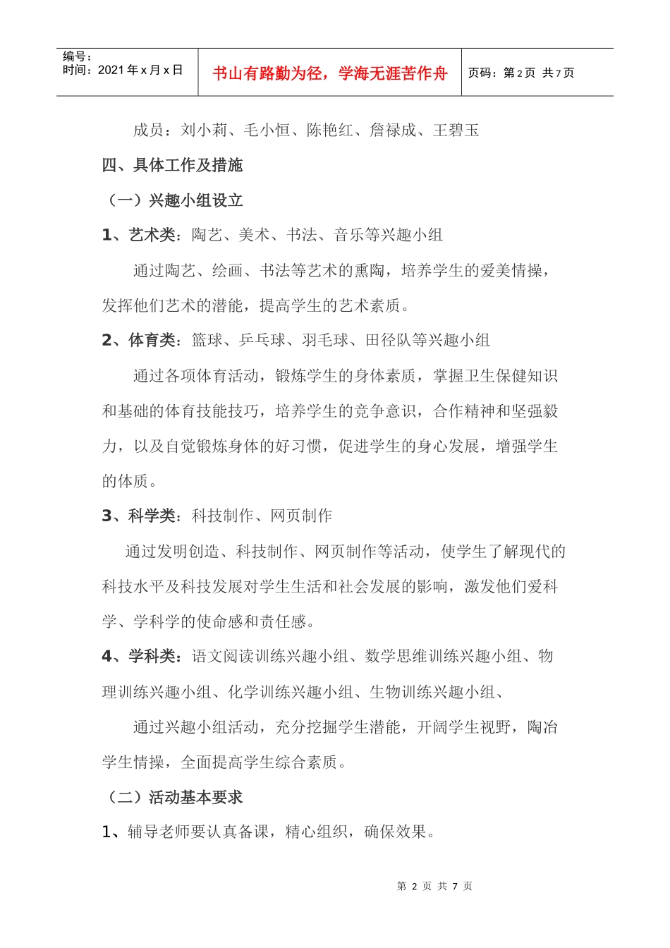 某学期学科兴趣小组工作计划_第2页