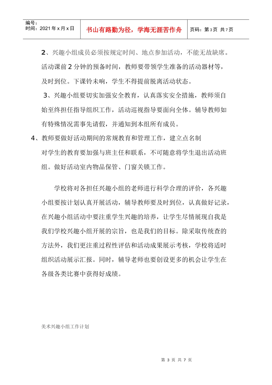 某学期学科兴趣小组工作计划_第3页