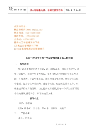 某学期学科兴趣小组工作计划