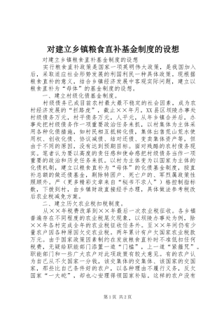 对建立乡镇粮食直补基金规章制度的设想 (2)