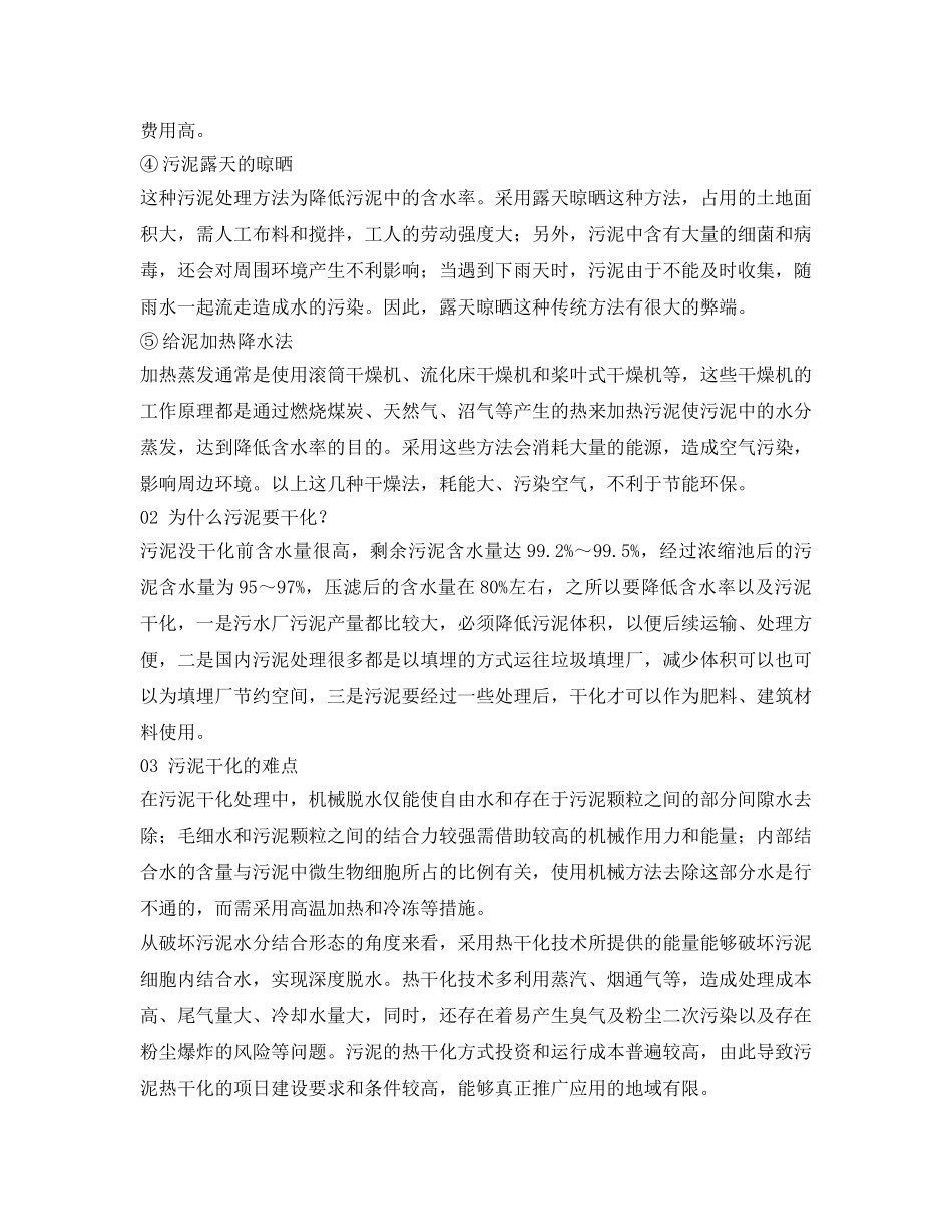 《安全环境-环保技术》之污泥处理处置与污泥干化的难点 _第2页