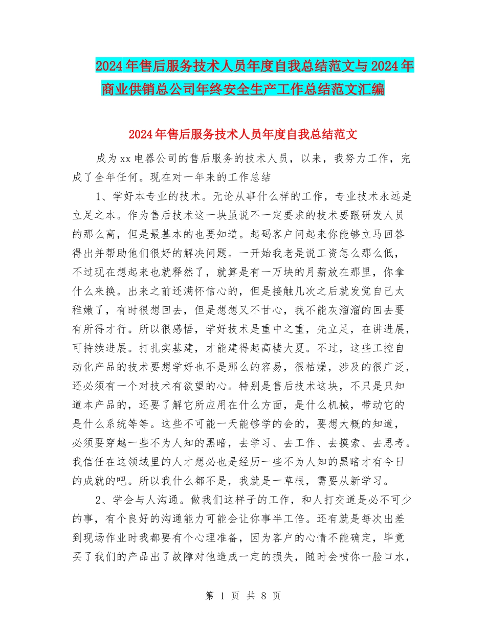 2024年售后服务技术人员年度自我总结范文与2024年商业供销总公司年终安全生产工作总结范文汇编_第1页
