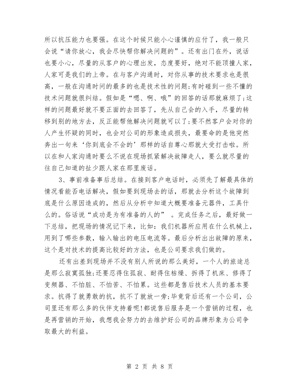 2024年售后服务技术人员年度自我总结范文与2024年商业供销总公司年终安全生产工作总结范文汇编_第2页