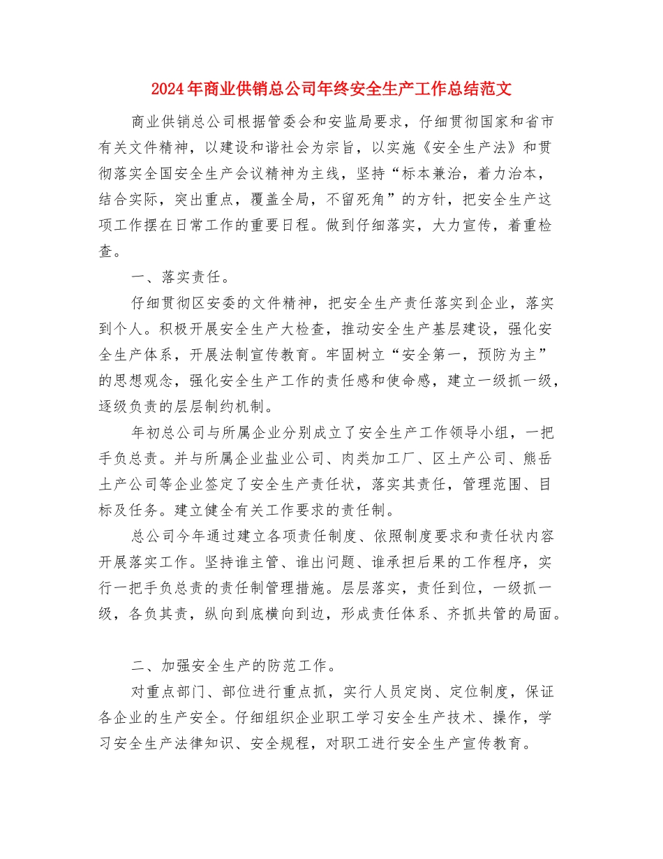 2024年售后服务技术人员年度自我总结范文与2024年商业供销总公司年终安全生产工作总结范文汇编_第3页