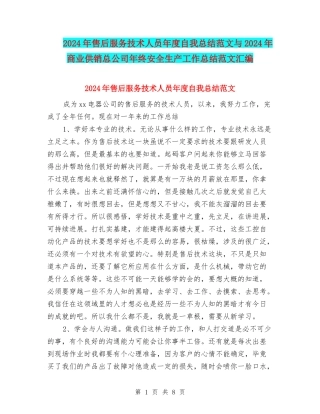 2024年售后服务技术人员年度自我总结范文与2024年商业供销总公司年终安全生产工作总结范文汇编