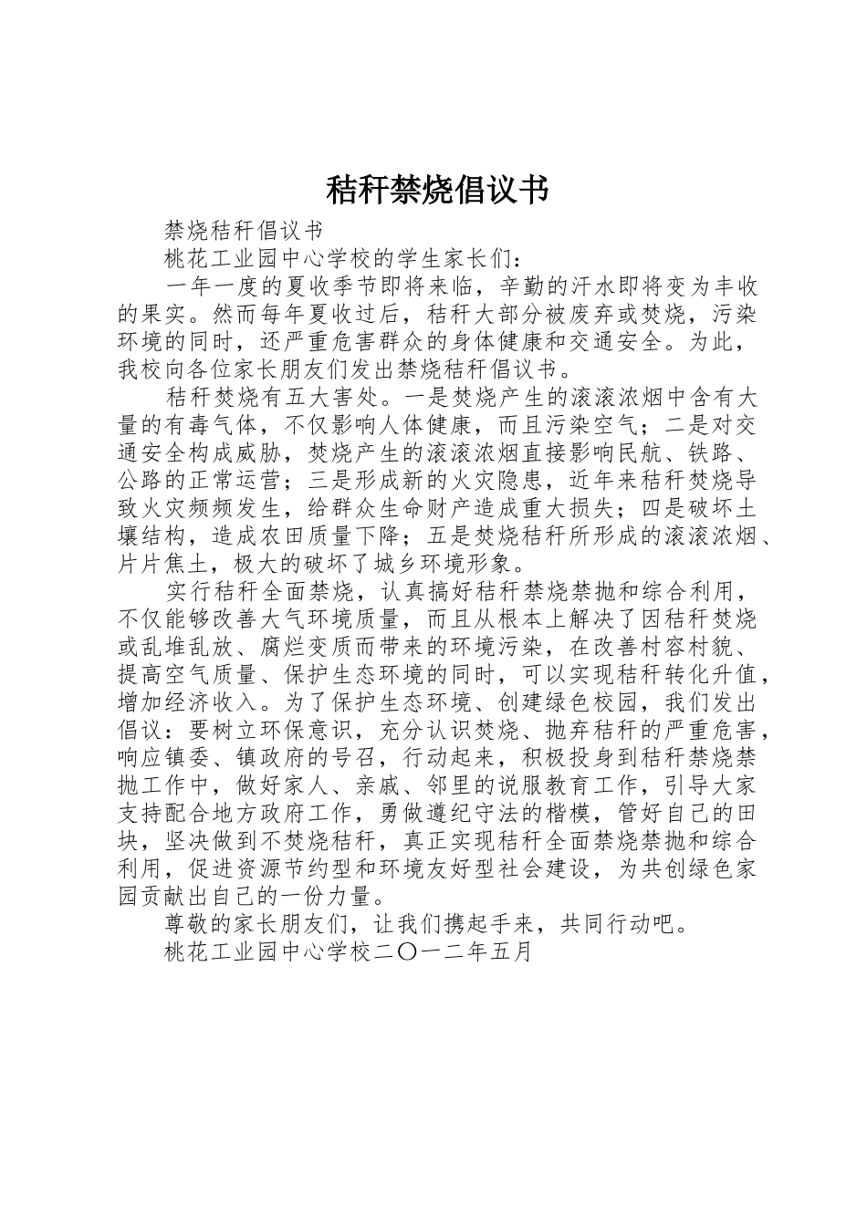 秸秆禁烧倡议书范文_第1页