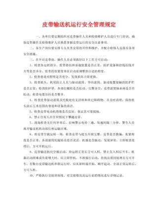 《安全管理制度》之皮带输送机运行安全管理规定 