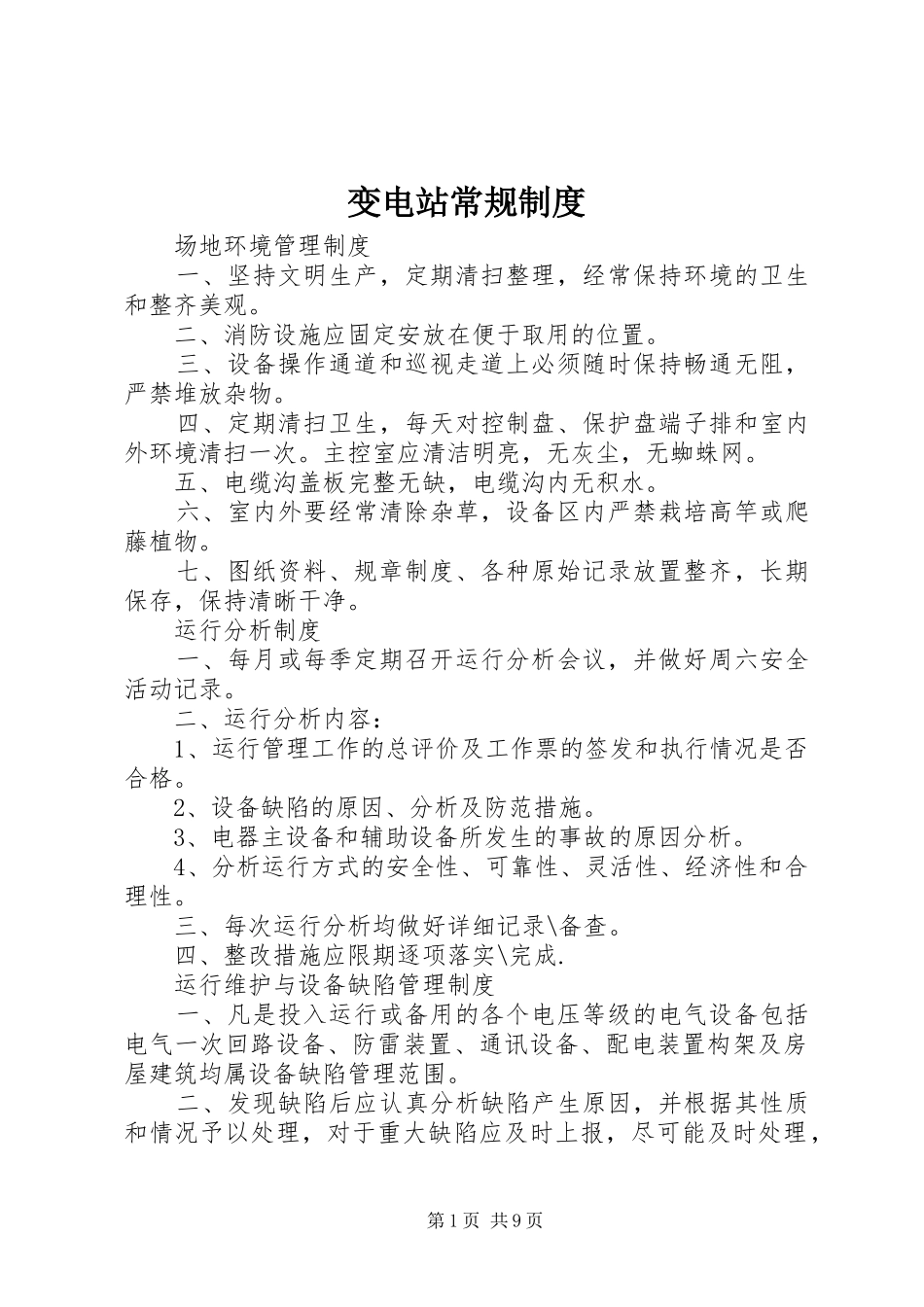 变电站常规规章制度 _第1页